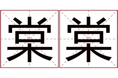 棠名字意思